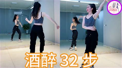 零基础舞蹈学习《酒醉 32步》 直播详细教学+舞蹈基本功练习
