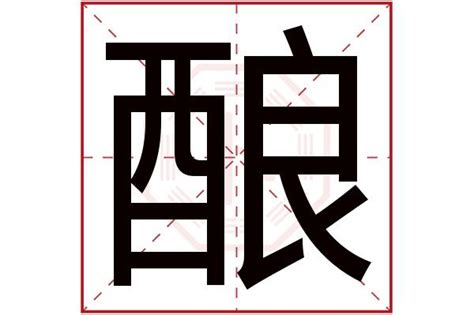 酝字单字书法素材中国风字体源文件下载可商用