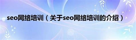 seo网络培训（关于seo网络培训的介绍）_华夏文化传播网