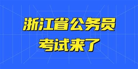 2022年浙江省考试录用公务员笔试后续工作安排预公告凤凰网浙江_凤凰网