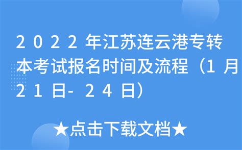 2022年江苏连云港专转本考试报名时间及流程（1月21日-24日）