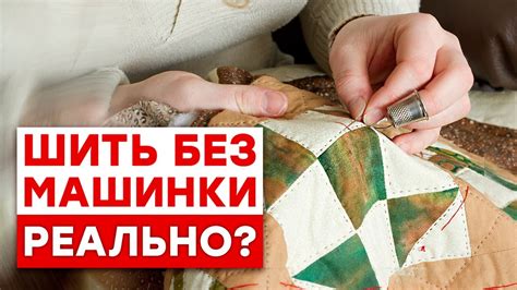 Все прелести ручного шитья! / Что можно сшить БЕЗ швейной машинки ...