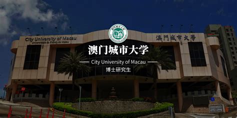 澳门城市大学-数据科学博士-璐斐教育