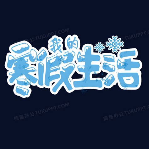 寒假快乐艺术字图片免费下载_PNG素材_编号1l0ik8kxd_图精灵
