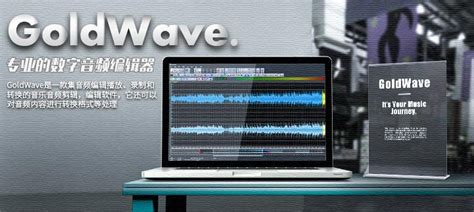 如何入门GoldWave中文版，进行简单的音频处理？-Goldwave中文官网