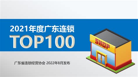 2021年度广东连锁TOP100企业销售规模超6140亿元，门店数量15.2万个_新闻中心_赢商网