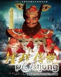 The Legend of Zhong Kui 《钟馗传说》 (2012)