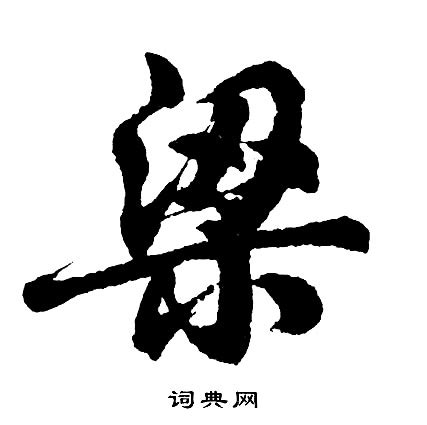 漢字「梁」の部首・画数・読み方・筆順・意味など