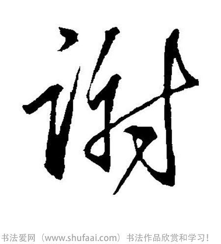 谢字行书怎么写-谢 字的行书，草书写法