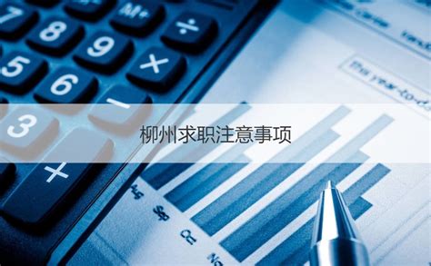 柳州工资待遇2023年最新 柳州最低工资标准【桂聘】