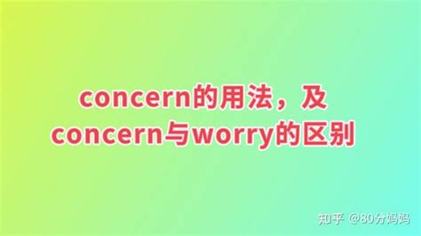 concern的用法，及concern与worry的区别 - 知乎
