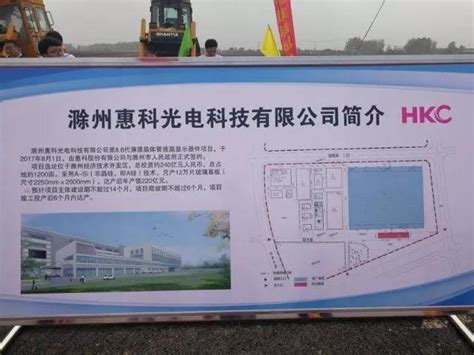 構建產業新生態 惠科滁州8.6代線今日開工 - 每日頭條