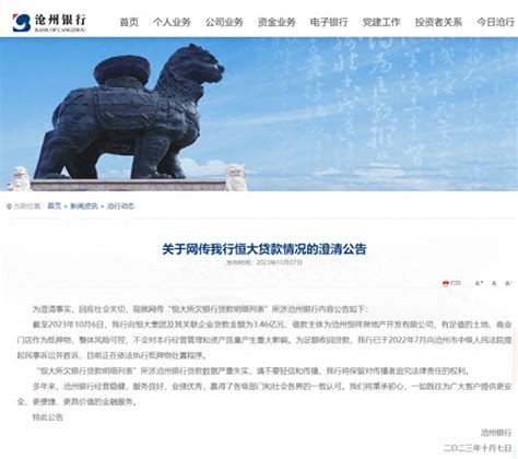 沧州银行官方网站发布《关于网传我行恒大贷款情况的澄清公告》_抵押物_传播_认可