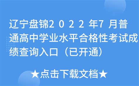 辽宁盘锦2022年7月普通高中学业水平合格性考试成绩查询入口（已开通）