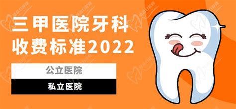 公/私立医院牙科收费价目表2022，拔牙/补牙/种牙价格超详细 - 爱美容研社