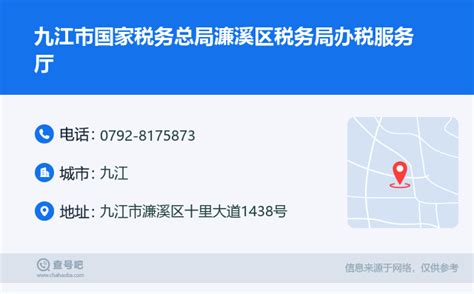 ☎️九江市国家税务总局濂溪区税务局办税服务厅：0792-8175873 | 查号吧 📞