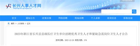 2023浙江湖州长兴县县级医疗卫生单位招聘（报名时间2022年12月28日-2023年1月6日）