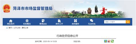 山东省菏泽市市场监督管理局公开一起行政处罚信息-中国质量新闻网