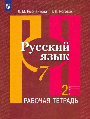 Книга: "Русский язык. 7 класс. Рабочая тетрадь. В 2-х частях. ФГОС ...