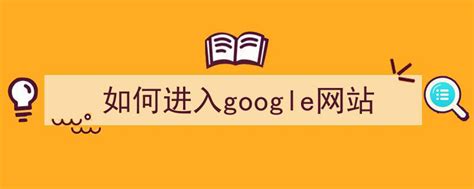 Google 中国推出网站导航服务 - 中文搜索引擎指南网