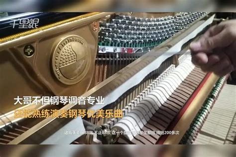 【山东】40岁大哥干钢琴调音师10年，日调音5台琴每台扳手调音扭200多次