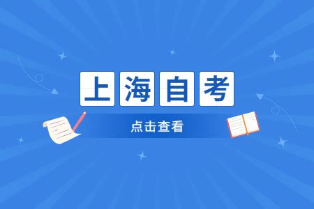 上海市自考本科申请学士学位证的条件汇总_上海自考网