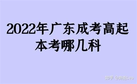 2022年广东成考高起本考哪几科 - 知乎