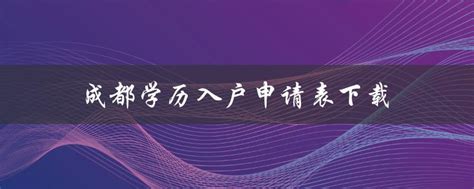 学历入户，多久能拿到广州户口？-广州德诚入户