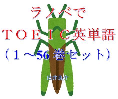 Light novel TOEIC English words 1 to 56 set of ebook for studying TOEIC ...