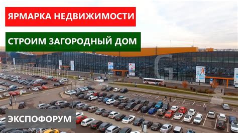 Ярмарка недвижимости 2018. Строим дом 2018. ЭКСПОФОРУМ. - YouTube