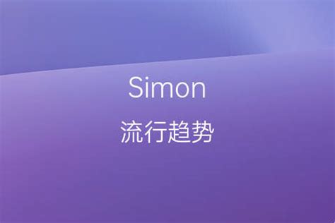 simon[塞蒙,西蒙]英文名的中文翻译意思、发音来源-千代英文名