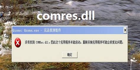comres.dll下载-comres.dll正式版下载[电脑版]-华军软件园
