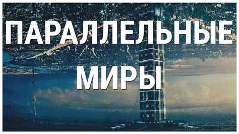 ТОП Фильмы про Параллельные миры - YouTube