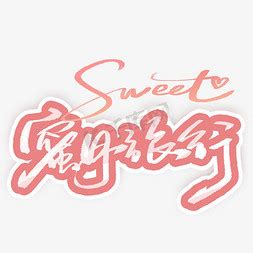 sweet英文ps艺术字体-sweet英文ps字体设计效果-千库网