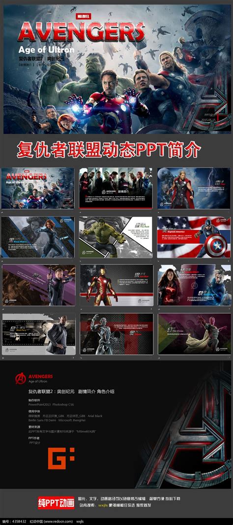 复仇者联盟游戏宣传推广PPT模版下载_红动中国
