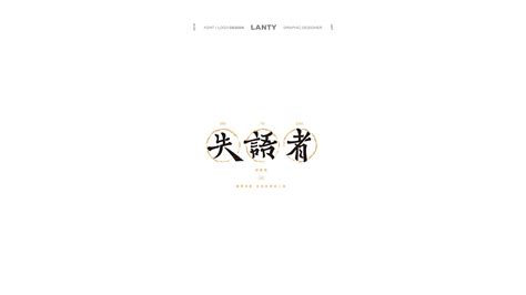 logo ※ 中文字体设计 · 集合（叁）|平面|标志|lantyxu - 原创作品 - 站酷 (ZCOOL)