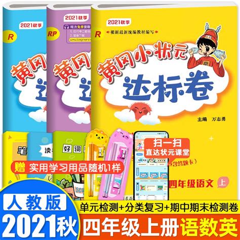 2022新版 黄冈小状元四年级上册下册语文数学英语达标卷作业本口算速算人教版RJ小学4年级上册语数英练习册 达标卷四年级上册语数英3本-京东 ...