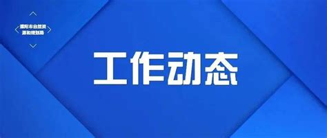 濮阳市优化营商环境监督治理联席会第五次会议召开