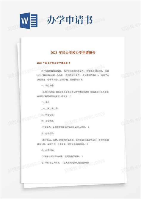 简洁的2023年民办学校办学申请报告word模板免费下载_编号1l9akn26l_图精灵