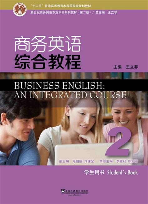 WE-新世纪商务英语专业本科系列教材（第二版）商务英语综合教程 第2册