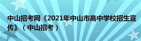 2021年 广东省中山市初中排名top10_腾讯新闻