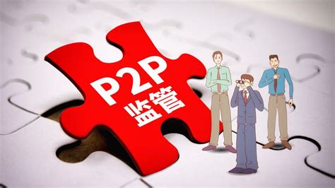 哪些政策在管P2P？全面了解国家p2p政策-金筑财富