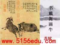 让我们穿越时空看看古人笔下的“牛” _艺术中国