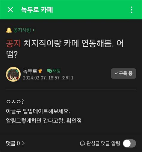 녹두로 치지직 네이버 카페 연동함 - 치지직 - 에펨코리아
