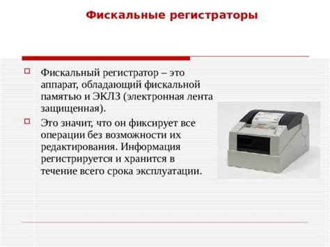 Фискальные данные - это информация, подлежащая регистрации в фискальной ...