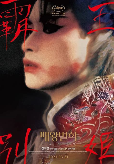 《霸王别姬》韩国重映正式海报 - 堆糖，美图壁纸兴趣社区