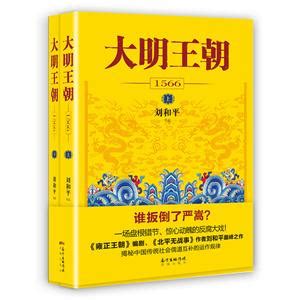 《1566-大明王朝-(全2册)》【价格 目录 书评 正版】_中图网(原中图网)