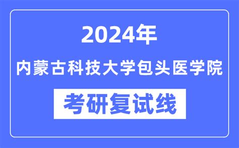 2024年内蒙古科技大学包头医学院各专业考研复试分数线一览表（含2023年）_学习力