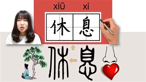 #newhsk1 _#hsk2 _How to Pronounce/Say/Write:休息/xiuxi/(rest) Chinese Vocabulary/Character/Radical