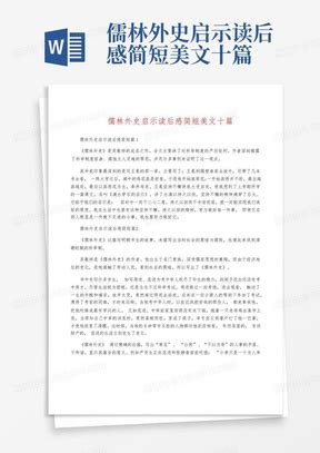 《儒林外史》读书300字的心得体会10篇-Word模板下载_编号lmmebamo_熊猫办公